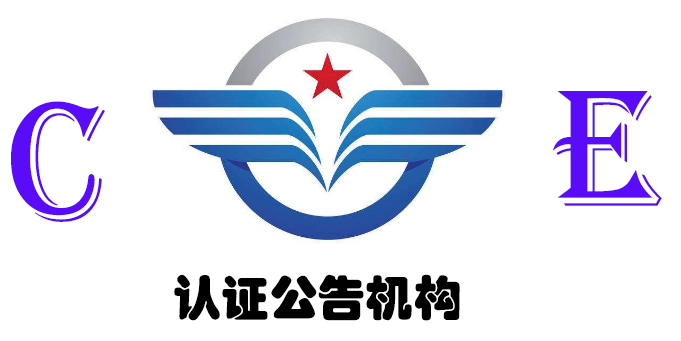 CE認(rèn)證公告機構(gòu)與非公告機構(gòu)之間的區(qū)別