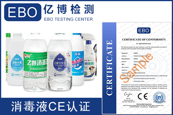 消毒產(chǎn)品如何申請歐洲CE認(rèn)證